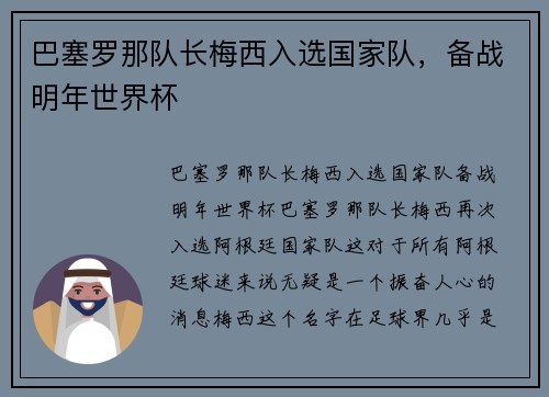 巴塞罗那队长梅西入选国家队，备战明年世界杯
