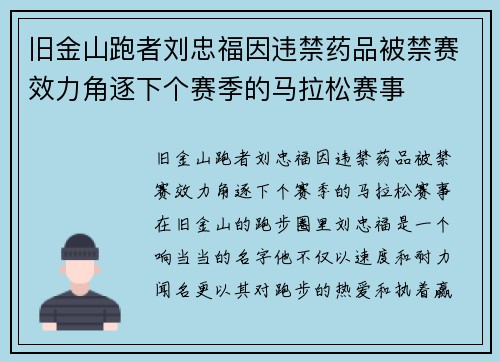 旧金山跑者刘忠福因违禁药品被禁赛效力角逐下个赛季的马拉松赛事