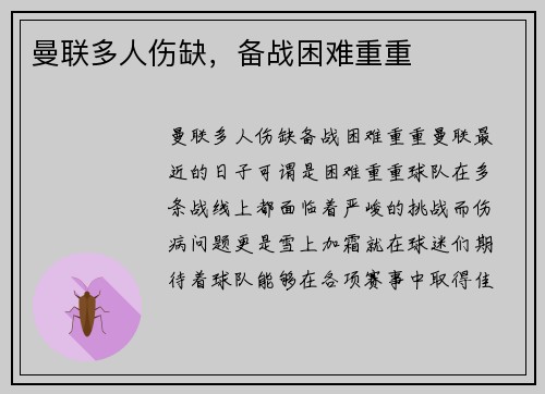 曼联多人伤缺，备战困难重重