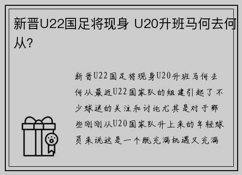 新晋U22国足将现身 U20升班马何去何从？