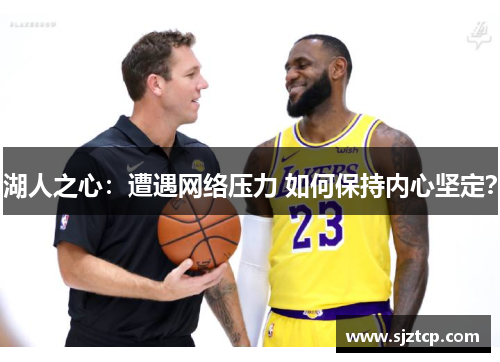 湖人之心：遭遇网络压力 如何保持内心坚定？