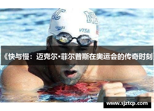 《快与慢：迈克尔·菲尔普斯在奥运会的传奇时刻》