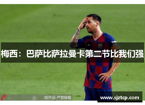 梅西：巴萨比萨拉曼卡第二节比我们强