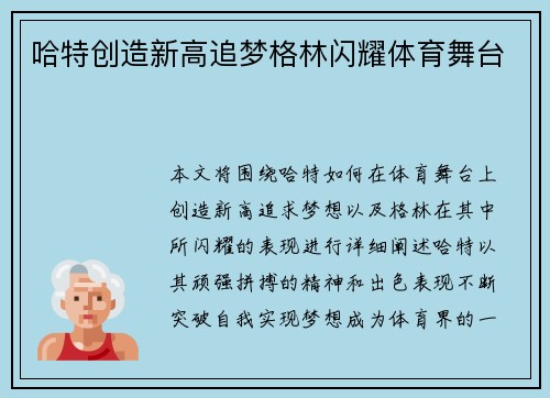 哈特创造新高追梦格林闪耀体育舞台