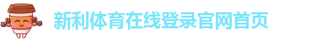 新利体育在线官网